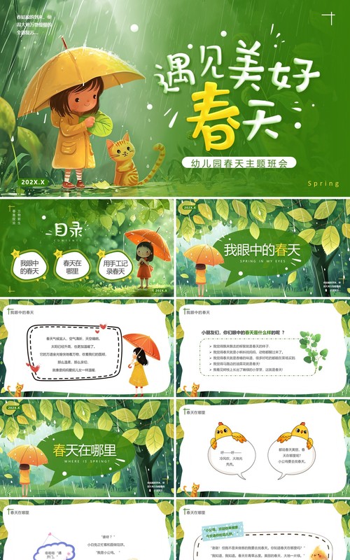 绿色插画风幼儿园春天在哪里主题PPT模板