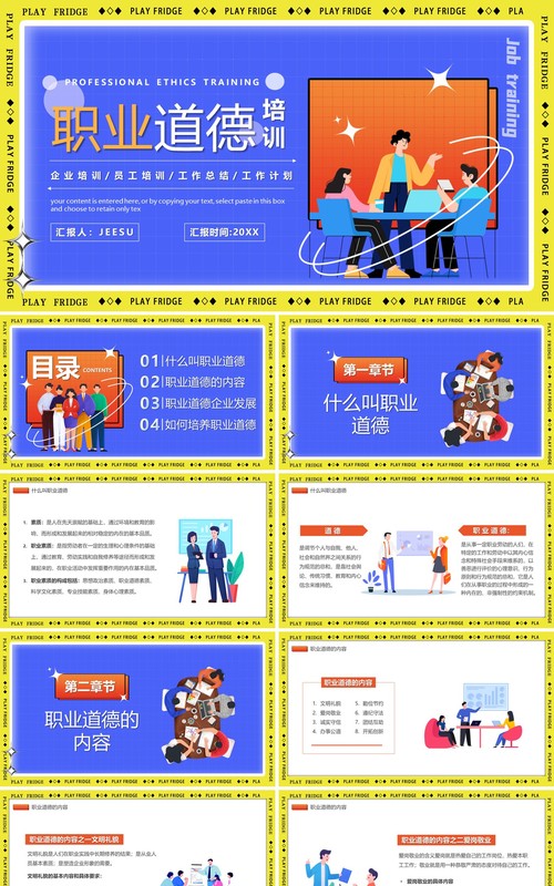 蓝色卡通风职业道德培训PPT模板