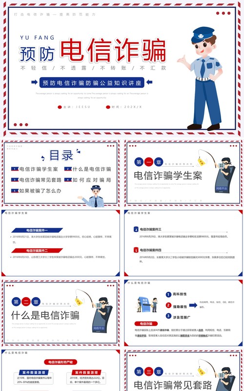 蓝红简约卡通风预防电信诈骗宣传教育PPT模板
