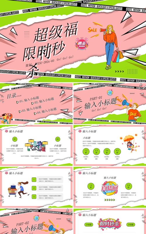 绿粉色纸张撕裂风电商活动策划PPT通用模板