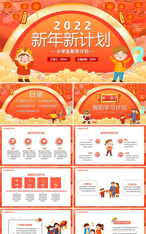 橙色卡通中国风2022新年新计划PPT模板