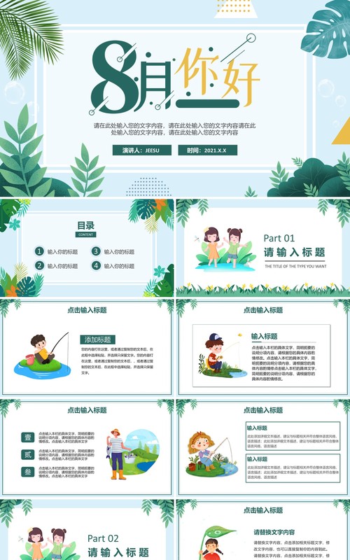 绿色简约小清新八月你好动态PPT模板