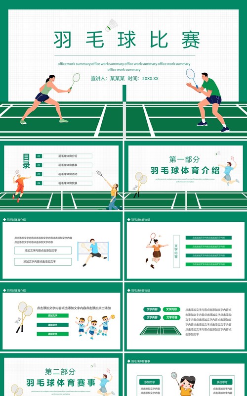 羽毛球比赛动态PPT模板