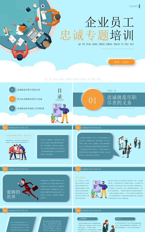 蓝色扁平化企业员工忠诚专题培训PPT模板