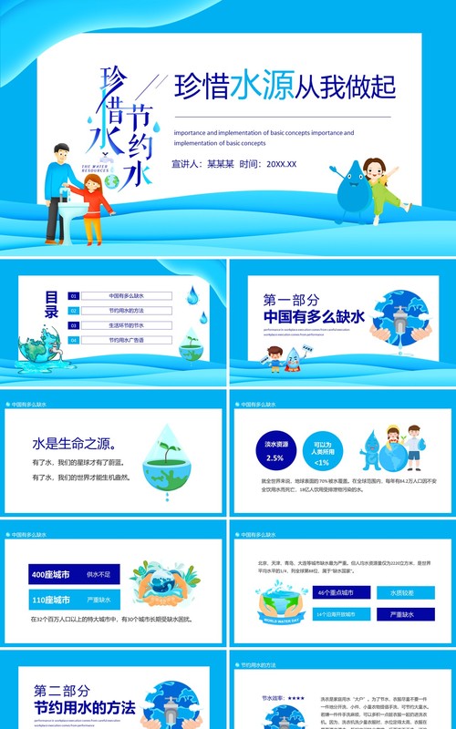 珍惜水源从我做起动态PPT模板