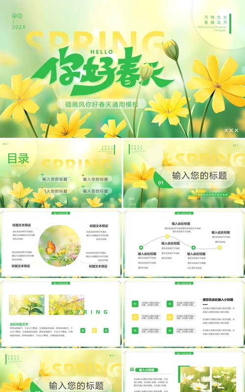 黄绿插画风你好春天PPT通用模板