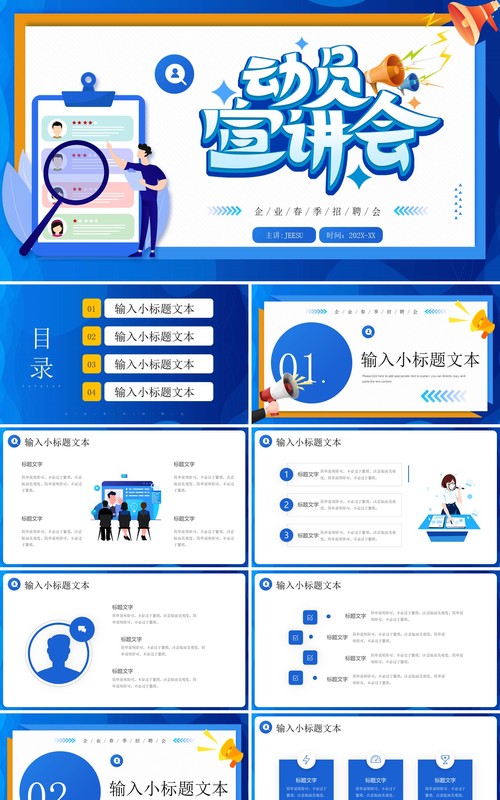 蓝色卡通风企业春季招聘动员宣讲会PPT模板