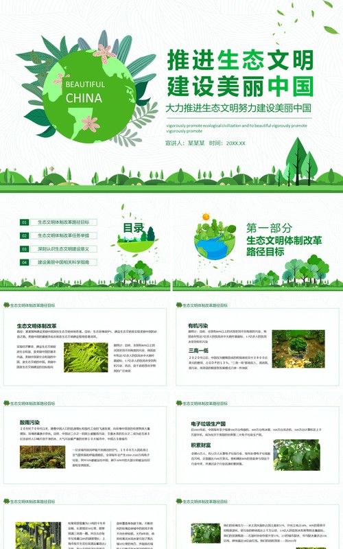 大力推进生态文明努力建设美丽中国动态PPT模板