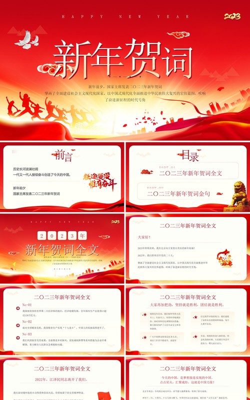 红金简约风2023新年贺词主席讲话PPT模板