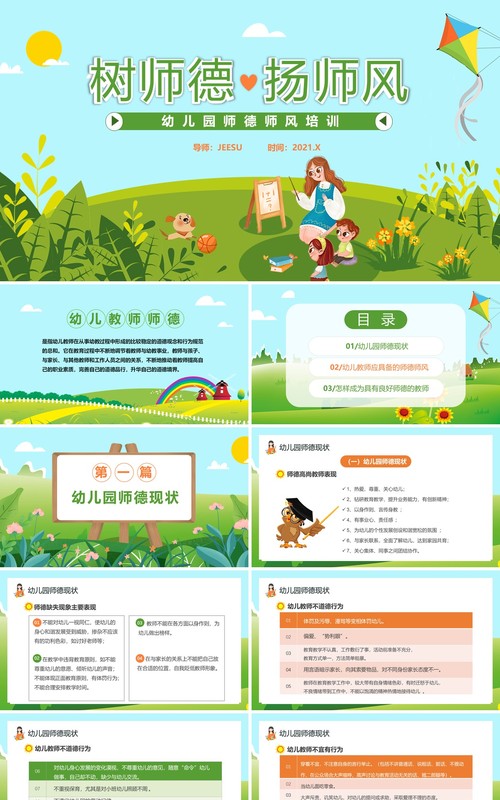 绿色卡通风幼儿园师德师风培训通用PPT模板