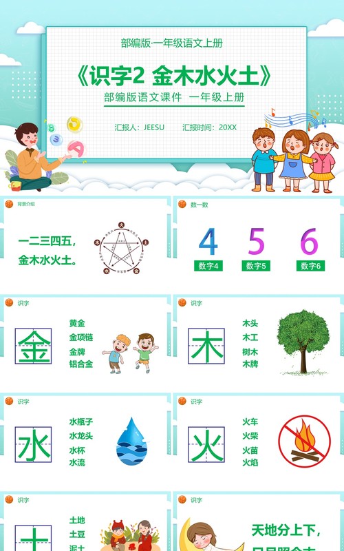 部编版一年级语文上册金木水火土课件PPT模板