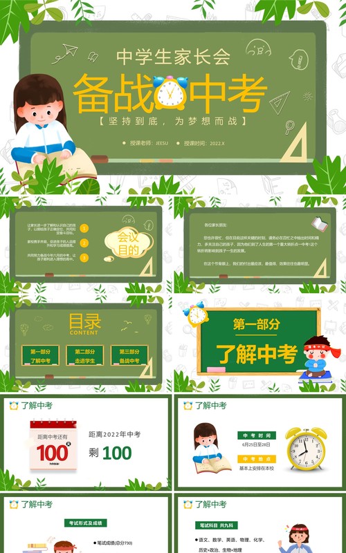 绿色卡通黑板风备战中考初三家长会PPT模板