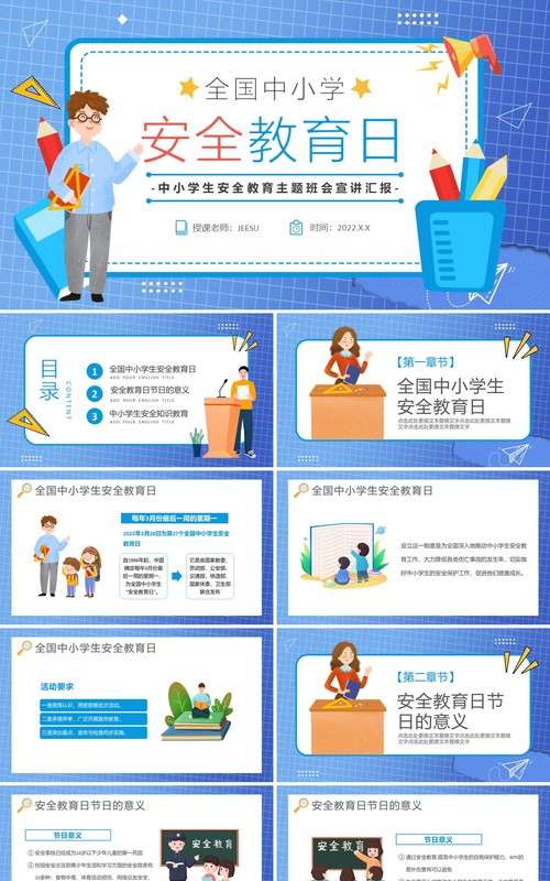 蓝色卡通全国中小学安全教育日PPT模板