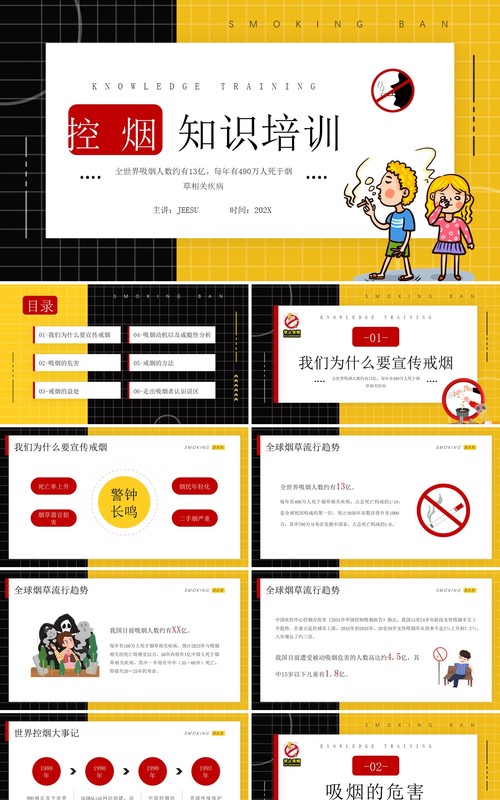黄色卡通风控烟知识培训介绍PPT模板