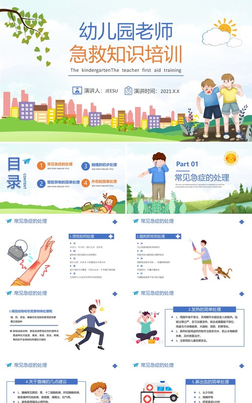 卡通风幼儿园老师急救知识教育培训PPT模板
