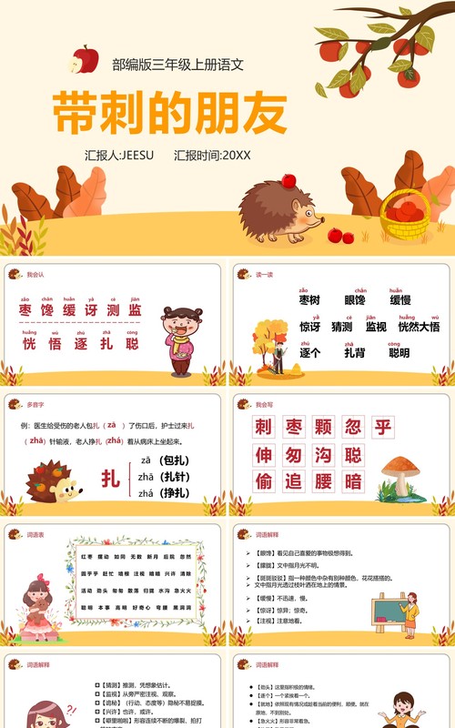 部编版三年级语文上册带刺的朋友课件PPT模板