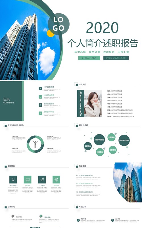 个人简介求职竞聘述职报告PPT模板