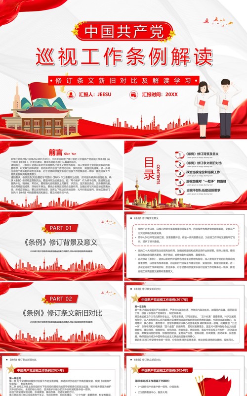 红色简约中国共产党巡视工作条例PPT模板