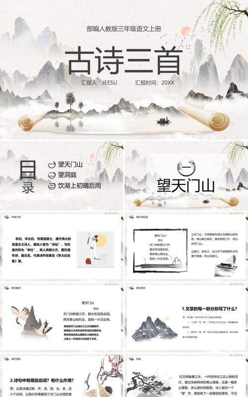 部编版三年级语文上册古诗三首课件PPT模板
