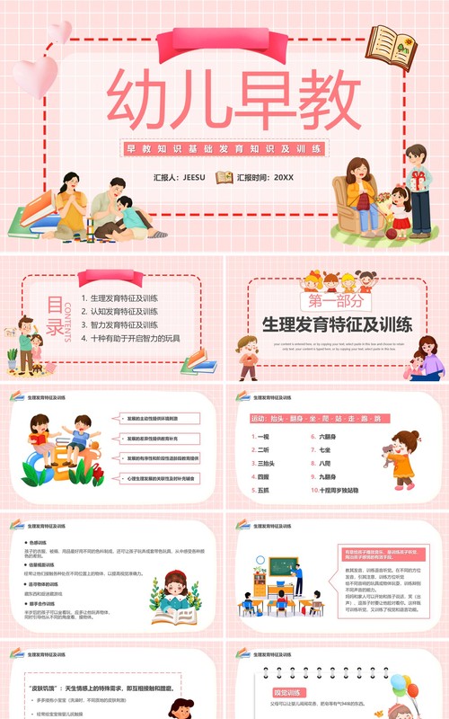 粉色卡通幼儿早教宣传教育知识PPT模板