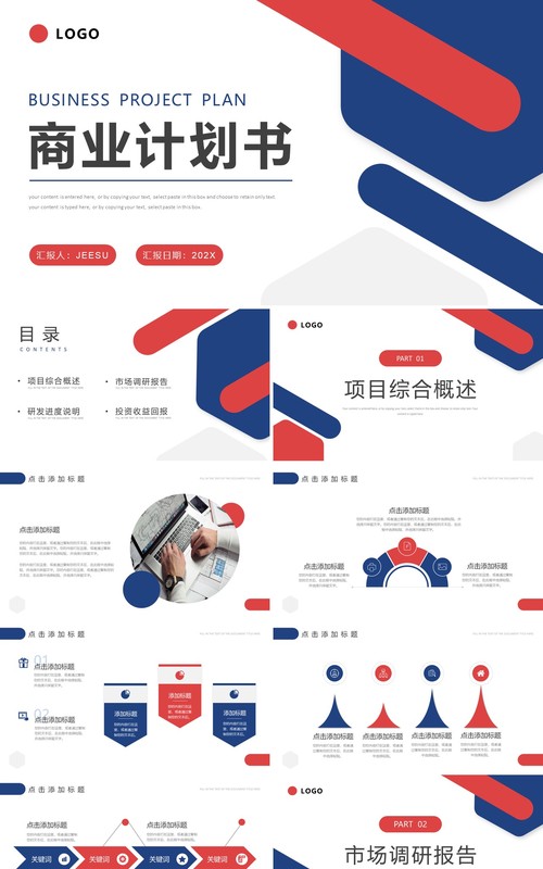 红蓝色简约风商业项目计划书PPT模板