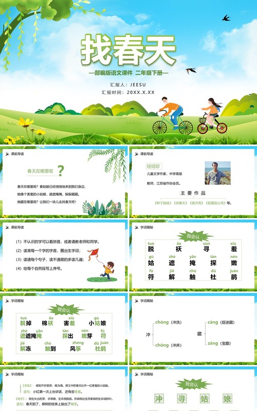 部编版二年级语文下册找春天课件PPT模板