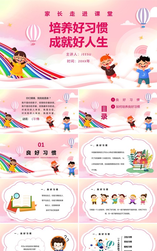 粉色卡通培养好习惯成就好人生家长会PPT模板