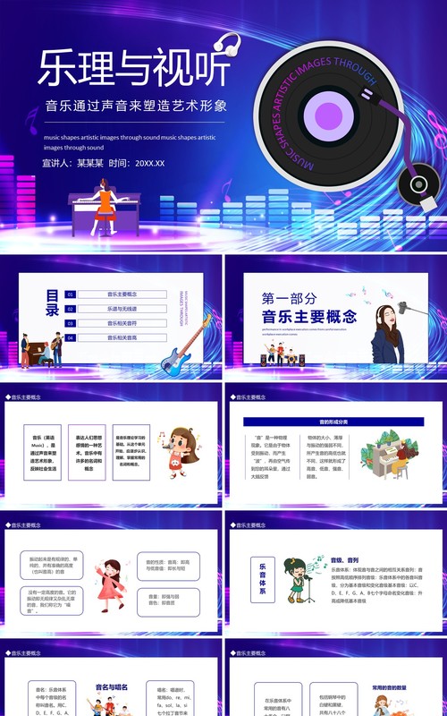 乐理与视听音乐通过声音来塑造艺术形象动态PPT模板