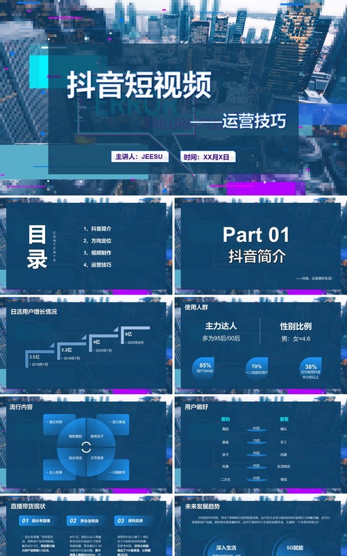 蓝色抖音短视频运营技巧培训PPT模板