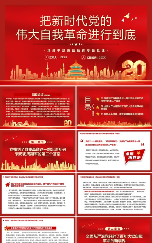 把新时代党的伟大自我革命进行到底廉政教育专题党课PPT模板