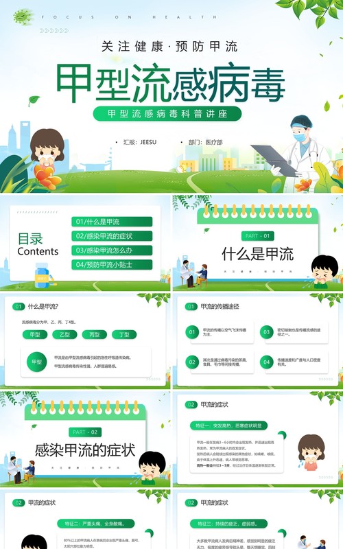 绿色卡通风甲型流感病毒科普讲座PPT模板