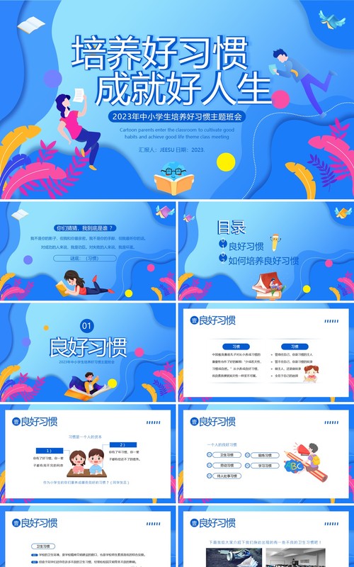 蓝色扁平化培养好习惯成就好人生PPT模板