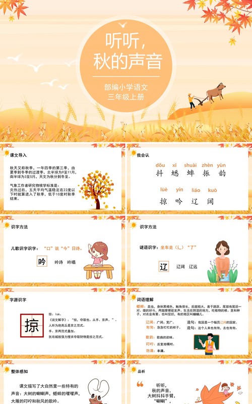 部编版三年级语文上册听听秋的声音课件PPT模板