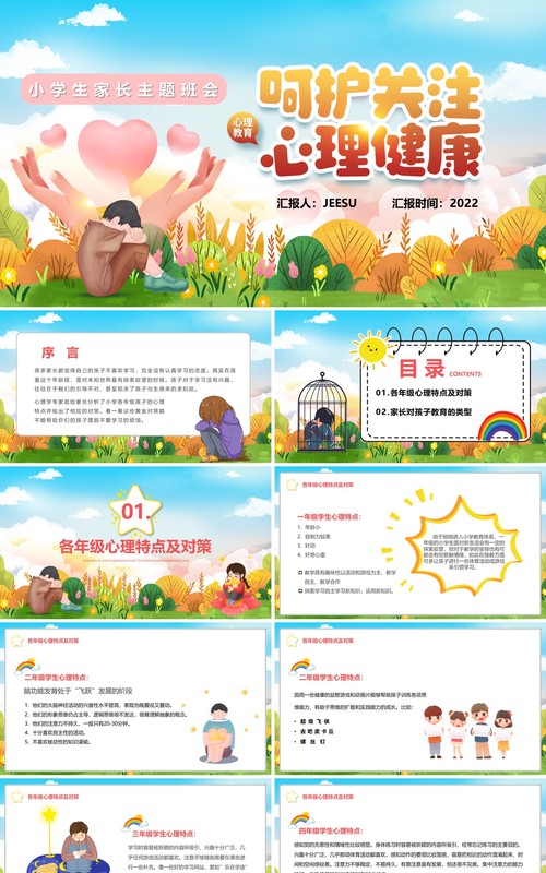 卡通风呵护关注心理健康主题班会PPT模板
