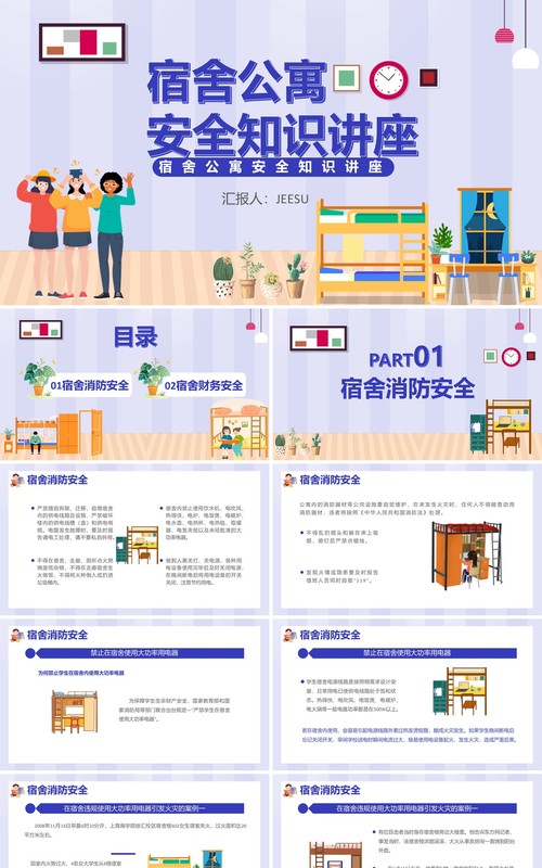 卡通风宿舍公寓安全知识讲座通用PPT模板