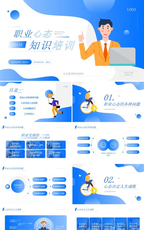 蓝色简约风职业心态知识培训PPT模板