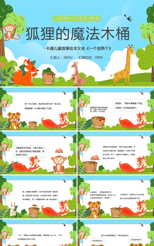 绿色卡通狐狸的魔法木桶儿童绘本PPT模板