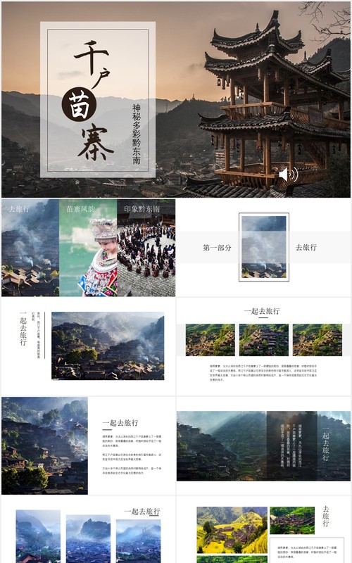 少数民族苗寨介绍PPT模板