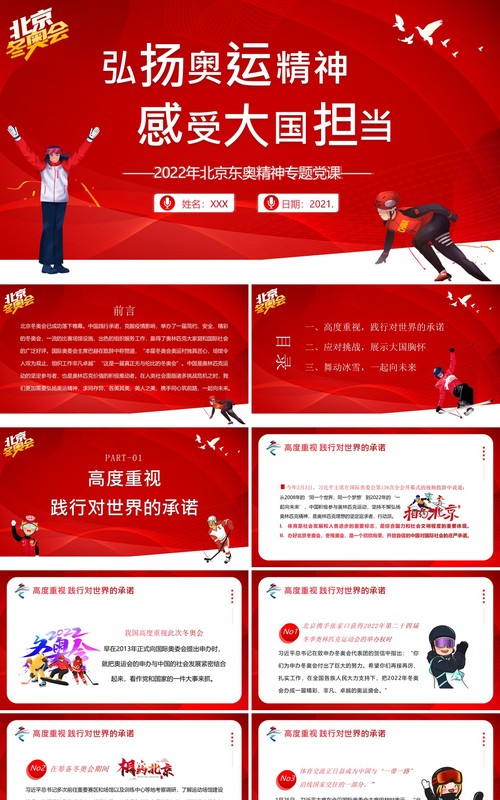 红色卡通2022北京冬奥会精神专题党课PPT模板
