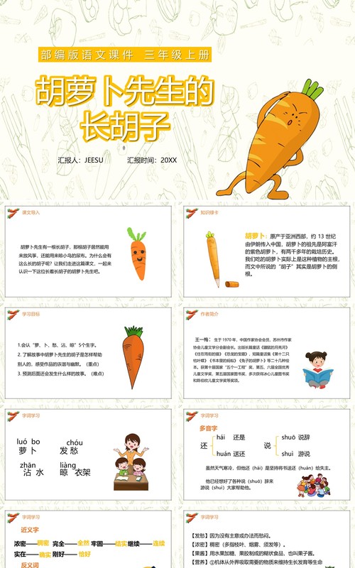 部编版三年级语文上册胡萝卜先生的长胡子课件PPT模板