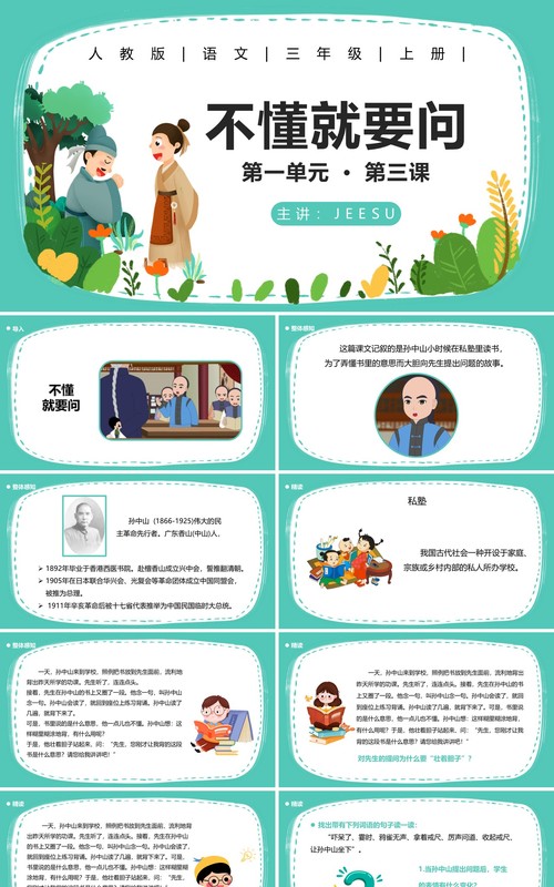 人教版三年级语文上册不懂就要问课件PPT模板