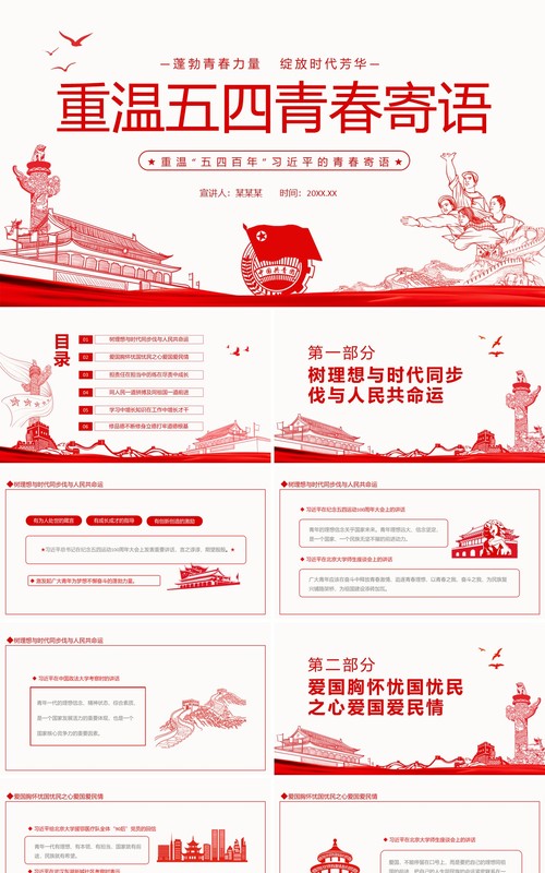 重温五四百年习近平的青春寄语动态PPT模板