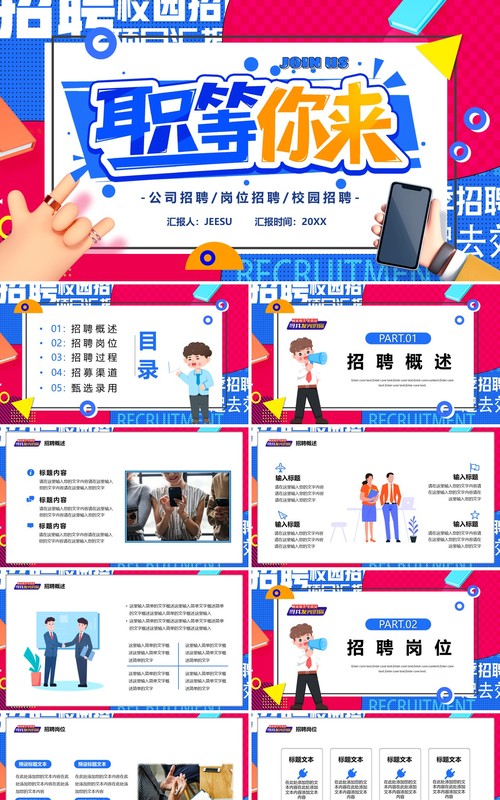 蓝红色创意职等你来岗位招聘PPT模板