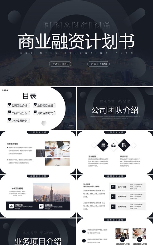 黑色简约风商业融资计划书PPT模板