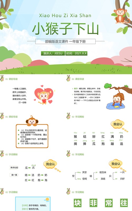 部编版一年级语文下册小猴子下山课件PPT模板