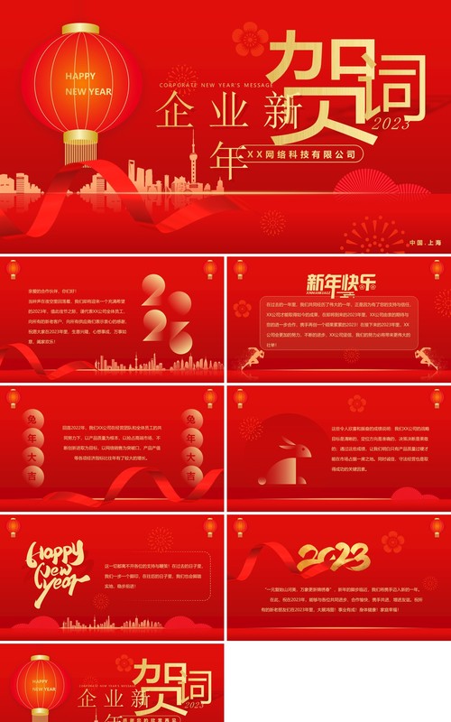 红色喜庆简约风2023企业新年贺词PPT模板