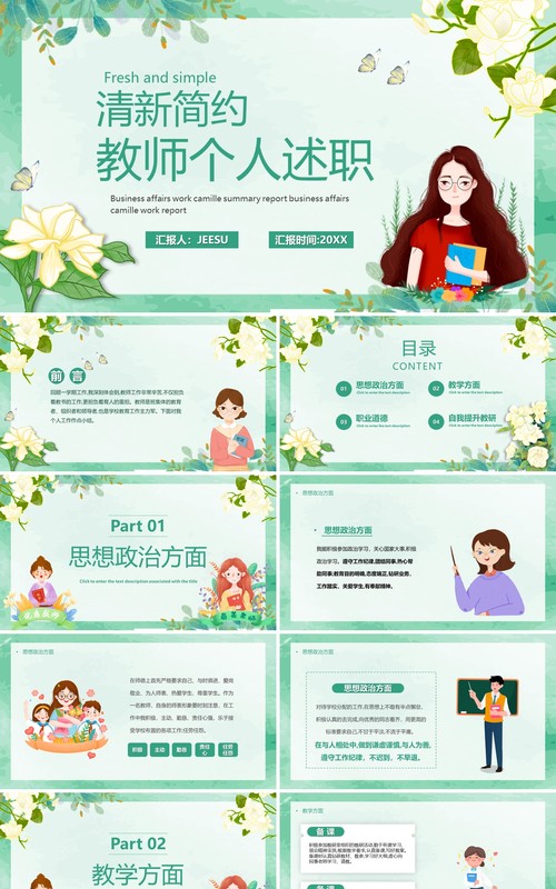 绿色简约卡通教师个人述职PPT模板