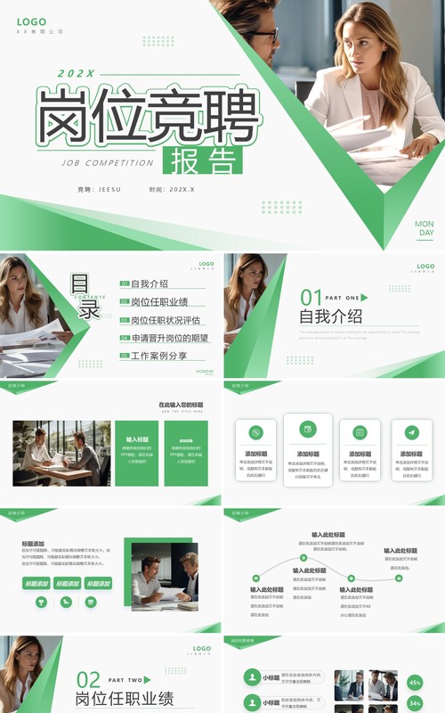 绿色商务风岗位竞聘报告PPT通用模板