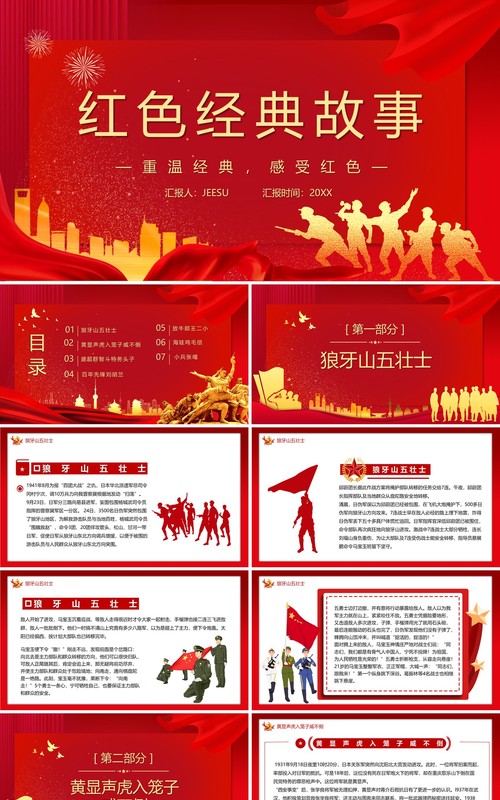 红色党政风红色经典故事教育PPT模板