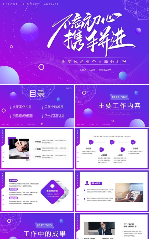 紫色渐变不忘初心携手并进工作总结PPT模板